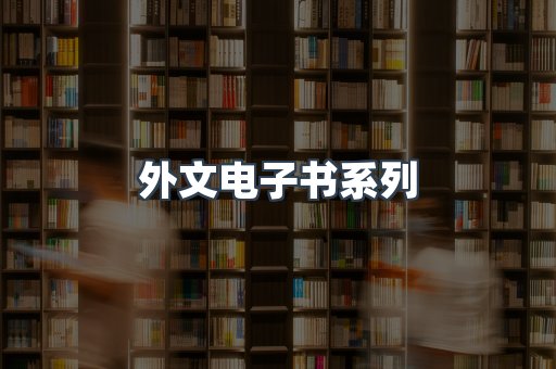 PDF电子书系列